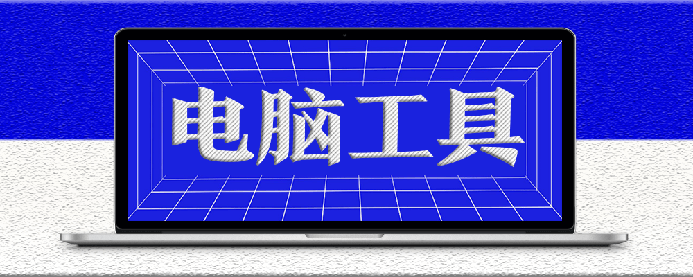 分類-電腦工具-愛分享資源網